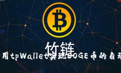 如何利用tpWallet实现DOGE币的自动转入？