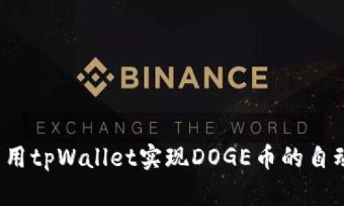 如何利用tpWallet实现DOGE币的自动转入？