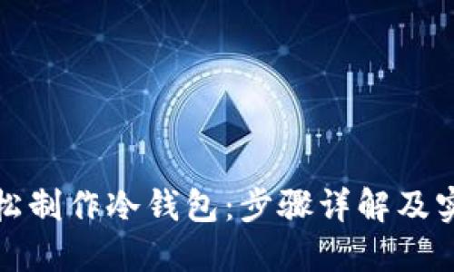 如何轻松制作冷钱包：步骤详解及实用技巧