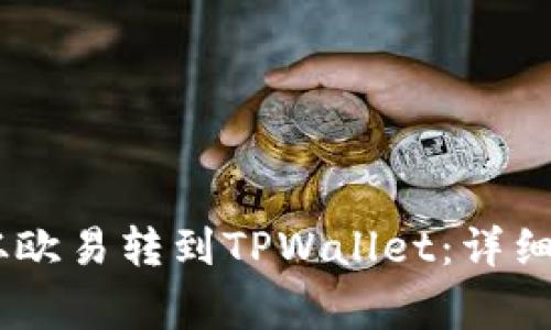   如何将USDT从欧易转到TPWallet：详细步骤与注意事项