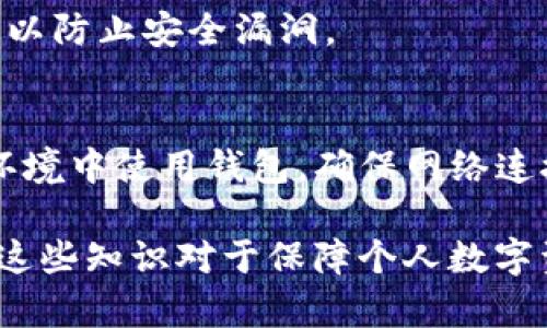   全面解析中本聪创建tpWallet的详细教程及其背后的技术原理 / 
 guanjianci tpWallet, 中本聪, 数字货币, 钱包创建 /guanjianci 

在当今数字货币快速发展的时代，随着比特币、以太坊等加密资产的普及，各类数字钱包也层出不穷。特别是tpWallet，以其安全性、便捷性受到广大用户的青睐。本文将全面介绍中本聪创建tpWallet的详细教程，探讨其背后的技术原理，并分析用户在使用过程中可能面临的问题与解决方案。

1. 什么是tpWallet？
tpWallet是一个去中心化数字钱包，旨在为用户提供安全、私密的资产存储和管理方案。作为区块链技术的产物，tpWallet不仅支持比特币的存储，还能容纳各种ERC20代币，这使得其在多币种管理方面表现出色。

tpWallet的设计考虑到了用户的易用性和安全性，它通过不同的加密技术确保用户资产的安全。此外，tpWallet还集成了多种功能，比如去中心化交易、资产交换等，使得用户在一个平台上即可完成多种操作。

2. 中本聪为何选择tpWallet？
中本聪是比特币的创造者，他在设计比特币系统时，深谙去中心化的理念。tpWallet正是基于这一本质，旨在打破传统金融体系的束缚，为用户提供自我掌控的金融工具。

中本聪选择tpWallet，主要是因为其在安全性、隐私保护和用户友好性方面的优越性。通过去中心化技术，tpWallet能够有效防止黑客攻击，同时保障用户的交易和资产隐私。这一切都与中本聪最初设计比特币的初心不谋而合。

3. 如何创建tpWallet？
创建tpWallet的过程相对简单，以下是具体的步骤：

步骤一：下载应用程序。用户可以在官方tpWallet网站或者各大应用商店中下载tpWallet的应用程序。

步骤二：安装应用。根据手机操作系统的不同，完成安装程序后，用户需要按照提示进行设置。

步骤三：创建钱包。打开应用后，用户将看到“创建新钱包”选项，点击进入，系统会引导你设置安全密码和备份助记词。备份助记词非常重要，因为这是恢复账户的唯一凭证。

步骤四：充值资产。一旦创建成功，用户就可以通过“充值”功能将比特币或其他加密资产转入tpWallet中。

步骤五：交易操作。tpWallet提供了方便的交易界面，用户可以随时进行转账、兑换等操作。

4. tpWallet的安全性如何保证？
tpWallet的安全性主要体现在以下几个方面：

首先，tpWallet采用了先进的加密技术，如AES（高级加密标准）和RSA（RSA加密算法），为用户的私钥及交易信息提供多层保护。

其次，tpWallet采用去中心化设计，用户的资产并不存储在中央服务器上，而是在用户的设备中，这降低了黑客攻击的风险。

最后，tpWallet强烈建议用户开启双重身份验证（2FA），这为用户的账户增添了一道防线，确保即使密码泄露，账户也难以被盗用。

5. 用户在使用tpWallet时可能遇到的问题及解决方案
h4问题一：忘记助记词怎么办？/h4
助记词是恢复钱包的重要信息，如果用户忘记了助记词，则无法找回钱包中的资产。因此，在创建钱包时，务必将助记词妥善保存，建议进行多次备份并存放在不同的位置。

h4问题二：钱包被盗或丢失怎么办？/h4
如果一个设备被盗，用户应立即在其他设备上更改所有相关账户的密码，并启用双重验证。如果备份了助记词，用户还可以使用这些信息在新设备上重新创建钱包并恢复资产。

h4问题三：交易延迟或失败怎么办？/h4
在使用tpWallet进行交易时，交易延迟或失败可能与网络拥堵或矿工费用设置过低有关。用户可以检查交易状态，如果确认交易失败，可以重新发起交易并适当提高矿工费用以确保交易被及时确认。

h4问题四：如何安全地转账数字货币？/h4
用户在进行数字货币转账时应确认对方地址的准确性，最好通过二维码扫描等方式进行转账。此外，还需确保应用程序是最新版本，以防止安全漏洞。

h4问题五：如何提高钱包的安全性？/h4
用户可以通过定期更换密码、使用强密码、安装安全软件、定期备份助记词等手段来提高钱包的安全性。同时，尽量避免在公共网络环境中使用钱包，确保网络连接的安全。

通过以上内容的逐步讲解，读者能够更清楚地理解tpWallet的创建过程及其安全使用方法。无论是初学者还是有经验的用户，掌握这些知识对于保障个人数字资产安全和顺利交易具有重要意义。