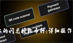 如何取消tpWallet上的闪兑授权币种：详细操作指南