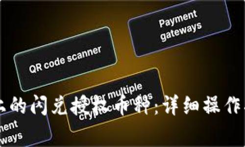 如何取消tpWallet上的闪兑授权币种：详细操作指南及常见问题解答