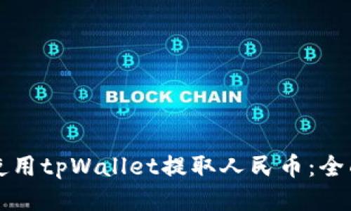 如何使用tpWallet提取人民币：全面指南