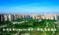 如何使用tpWallet提取人民币：全面指南