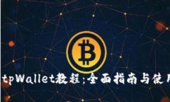 MDX tpWallet教程：全面指南与使用技巧