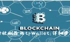 如何找回被删除的tpWallet：详细步骤与技巧