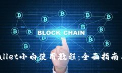 iOS版tpWallet小白使用教程：全面指南与实用技巧