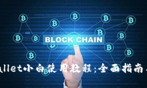 iOS版tpWallet小白使用教程：全面指南与实用技巧