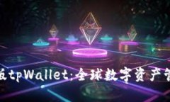 探索国际版tpWallet：全球数字资产管理新时代