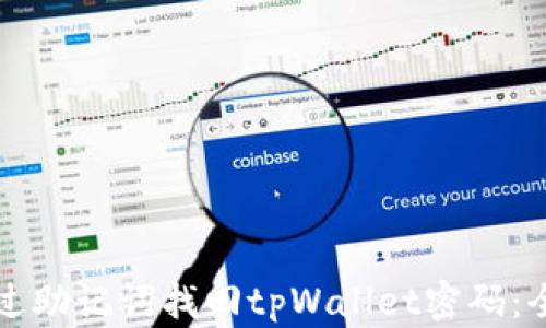 
如何通过助记词找回tpWallet密码：全面指南