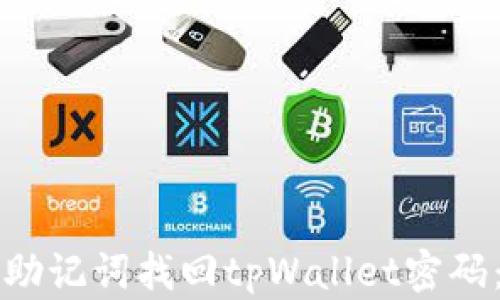 
如何通过助记词找回tpWallet密码：全面指南