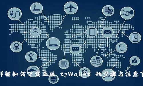 : 详解如何下载正版 tpWallet 的步骤与注意事项