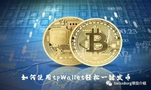 如何使用tpWallet轻松一键发币