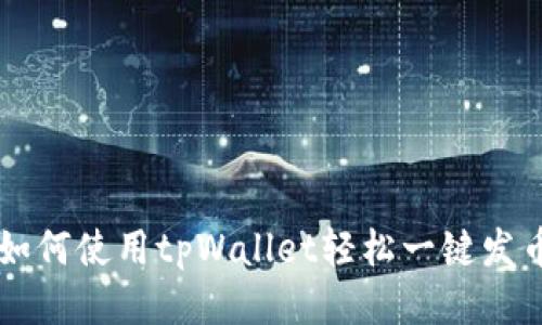 如何使用tpWallet轻松一键发币