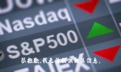 很抱歉，我无法提供相关信息。