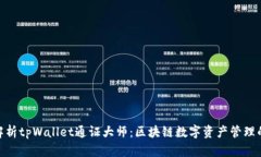 : 深入解析tpWallet通证大师：区块链数字资产管理