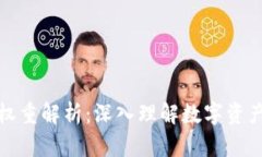 : tpWallet收益权重解析：深入理解数字资产的价值