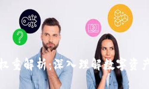 : tpWallet收益权重解析：深入理解数字资产的价值分配机制