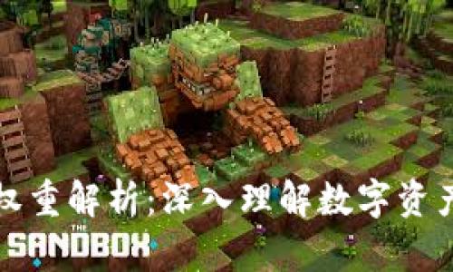 : tpWallet收益权重解析：深入理解数字资产的价值分配机制