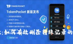tpWallet：如何有效删除转账记录的完整指南