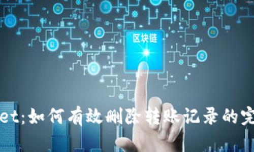 tpWallet：如何有效删除转账记录的完整指南
