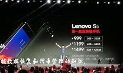 titulo意外删除代币？广东tpWallet数据恢复与代币管