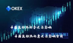 币圈流动池的含义与影响  币圈流动池的意义与影