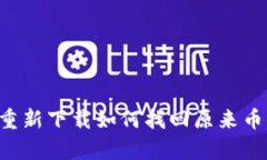 tpWallet重新下载如何找回原来币？完整指南