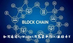 如何通过tpWallet钱包获取TRX（波场币）