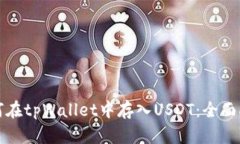 如何在tpWallet中存入USDT：全面指南