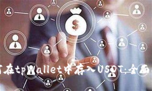 如何在tpWallet中存入USDT：全面指南