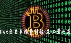 tpWallet交易手续费详解：是必需还是可免？