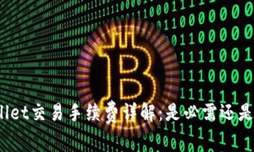 tpWallet交易手续费详解：是必需还是可免？