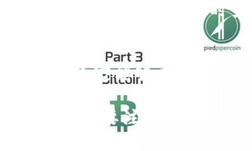~~tpWallet如何提现到马蹄链：全面指南与用户体验分析~/~

~guanjianci~tpWallet, 马蹄链, 数字钱包, 提现指南~/guanjianci~

一、引言
在数字货币迅猛发展的今天，越来越多的用户开始接触和使用各种数字钱包。而tpWallet作为一款功能强大的数字钱包，受到了许多用户的青睐。马蹄链作为一个新兴的区块链平台，更是吸引了不少投资者与用户的关注。本文将详细探讨如何将tpWallet中的资产提现到马蹄链，并给予用户一个全面的指导，帮助用户顺利完成这一过程。

二、tpWallet概述
tpWallet是一款灵活、便捷的数字钱包，支持多种数字货币的存储、交易和管理。它不仅支持主流的比特币和以太坊，还扩展了对各种小众币种的支持。在tpWallet中，用户可以方便地进行资产管理、交易监测，以及资金的安全存储。

三、马蹄链概述
马蹄链是一个基于区块链技术的去中心化平台，其设计初衷是为了提供更高效的交易与数据存储解决方案。用户可以在马蹄链上进行资产交易、智能合约执行等多种操作。随着马蹄链的逐渐成熟，很多用户希望将tpWallet中的资产转移到马蹄链上，以便于在该平台上进行更高效的操作。

四、提现步骤详解
提现流程看似简单，但为了确保用户顺利完成提现，我们将详细分解每一步。以下是将tpWallet中的资产提现到马蹄链的具体步骤：

h41. 准备工作/h4
在进行提现之前，用户需要准备以下事项：
ul
  li确认自己的tpWallet已经完成注册，并能够正常登录。/li
  li确保在tpWallet中有足够的数字资产用于提现。/li
  li注册并登录马蹄链账户，确保已完成身份验证等必要步骤。/li
  li了解当前马蹄链的充值规则，以及相关的手续费信息。/li
/ul

h42. 登录tpWallet/h4
打开tpWallet应用程序或访问其官网，然后输入您的账户信息进行登录。确保您使用的是最新版本的tpWallet，以避免因版本问题导致的操作失败。

h43. 选择要提现的资产/h4
在tpWallet界面的资产管理页面中，查看您的所有数字资产，并选择您希望提现到马蹄链的具体币种。例如，您可能选择将以太坊或USDT提现到马蹄链。

h44. 进行提现操作/h4
在选择完成的资产中，寻找到“提现”或“转移”选项。点击该选项后，系统会要求您输入提现金额，以及马蹄链的接收地址。
在此过程中，确保输入的接收地址正确无误。如果您输错了地址，您可能会永久丢失资金。

h45. 确认交易信息/h4
在输入完接收地址和提现金额后，tpWallet会显示一份确认信息，您需要仔细核对这份信息，确保没有错误。然后，按照提示进行身份验证，包括输入交易密码或进行其他必要的安全验证。

h46. 等待交易确认/h4
完成所有步骤后，您只需耐心等待。提现交易完成后，资金将在一定时间内转入马蹄链账户，具体的时间依据网络繁忙程度而可有所不同。

五、可能会遇到的问题
虽然提现过程看似简单，但在实际操作中 用户可能会遇到一些问题。以下是五个常见的问题，及其相应解决方案：

h41. 提现失败是怎么回事？/h4
提现失败可能由多种原因引起，包括网络超时、错误的接收地址或其它临时性的技术故障。首先，用户应确认接收地址的正确性及双方的网络状态。如果确认以上无误后仍然失败，可以通过tpWallet的客服支持寻求解决。如果提现金额未到账，也需要联系马蹄链的客服确认。

h42. 提现到马蹄链后资金迟迟未到账/h4
这种情况可能由于马蹄链的网络拥堵或延迟导致。用户可以在马蹄链的平台上查看交易状态。如果资金确实未到账，可以联系马蹄链的客服请求帮助，同时提供相关的交易凭证以加快处理进度。

h43. 如何确保提现操作安全？/h4
为了确保提现安全，用户应启用tpWallet的双重认证以及其他安全措施。此外，务必核对接收地址的准确性，避免因为地址错误造成的资金损失。不轻信他人提供的信息，特别是在处理数字资产时，应时刻保持谨慎。

h44. 有没有手续费？/h4
提现过程中，通常会产生一定的手续费。这可能会因tpWallet与马蹄链之间的不同政策而有差异。因此，在提现前，用户需仔细查看相关费用信息，并计算出实际到账金额，以做出更合理的提现决策。

h45. 如何快速找到我的交易记录？/h4
在tpWallet中，用户可以通过“交易记录”功能查看所有的交易信息，包括提现记录。用户可以通过时间或金额等条件进行筛选，迅速定位到特定的交易记录。如果有交易未到账，及时查看相关记录将有助于解决问题。

六、结论
通过以上详细的介绍，相信用户对tpWallet提现到马蹄链的流程有了更清晰的认识。在数字资产快速发展的时代，这样的金融工具为我们提供了方便和机遇。希望大家能够在使用过程中保持警觉，同时利用这些新兴的技术手段，最大化自己的投资收益。

总之，数字钱包的使用是一个不断学习和探索的过程。通过不断地实践和总结经验，您将会变得更加熟练和自信。使用tpWallet和马蹄链是一个不错的选择，但同时也要注意资产的安全与合规。在这个充满机遇的数字时代，希望每一位用户都能在数字经济中找到属于自己的位置。
