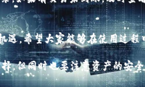 ~~tpWallet如何提现到马蹄链：全面指南与用户体验分析~/~

~guanjianci~tpWallet, 马蹄链, 数字钱包, 提现指南~/guanjianci~

一、引言
在数字货币迅猛发展的今天，越来越多的用户开始接触和使用各种数字钱包。而tpWallet作为一款功能强大的数字钱包，受到了许多用户的青睐。马蹄链作为一个新兴的区块链平台，更是吸引了不少投资者与用户的关注。本文将详细探讨如何将tpWallet中的资产提现到马蹄链，并给予用户一个全面的指导，帮助用户顺利完成这一过程。

二、tpWallet概述
tpWallet是一款灵活、便捷的数字钱包，支持多种数字货币的存储、交易和管理。它不仅支持主流的比特币和以太坊，还扩展了对各种小众币种的支持。在tpWallet中，用户可以方便地进行资产管理、交易监测，以及资金的安全存储。

三、马蹄链概述
马蹄链是一个基于区块链技术的去中心化平台，其设计初衷是为了提供更高效的交易与数据存储解决方案。用户可以在马蹄链上进行资产交易、智能合约执行等多种操作。随着马蹄链的逐渐成熟，很多用户希望将tpWallet中的资产转移到马蹄链上，以便于在该平台上进行更高效的操作。

四、提现步骤详解
提现流程看似简单，但为了确保用户顺利完成提现，我们将详细分解每一步。以下是将tpWallet中的资产提现到马蹄链的具体步骤：

h41. 准备工作/h4
在进行提现之前，用户需要准备以下事项：
ul
  li确认自己的tpWallet已经完成注册，并能够正常登录。/li
  li确保在tpWallet中有足够的数字资产用于提现。/li
  li注册并登录马蹄链账户，确保已完成身份验证等必要步骤。/li
  li了解当前马蹄链的充值规则，以及相关的手续费信息。/li
/ul

h42. 登录tpWallet/h4
打开tpWallet应用程序或访问其官网，然后输入您的账户信息进行登录。确保您使用的是最新版本的tpWallet，以避免因版本问题导致的操作失败。

h43. 选择要提现的资产/h4
在tpWallet界面的资产管理页面中，查看您的所有数字资产，并选择您希望提现到马蹄链的具体币种。例如，您可能选择将以太坊或USDT提现到马蹄链。

h44. 进行提现操作/h4
在选择完成的资产中，寻找到“提现”或“转移”选项。点击该选项后，系统会要求您输入提现金额，以及马蹄链的接收地址。
在此过程中，确保输入的接收地址正确无误。如果您输错了地址，您可能会永久丢失资金。

h45. 确认交易信息/h4
在输入完接收地址和提现金额后，tpWallet会显示一份确认信息，您需要仔细核对这份信息，确保没有错误。然后，按照提示进行身份验证，包括输入交易密码或进行其他必要的安全验证。

h46. 等待交易确认/h4
完成所有步骤后，您只需耐心等待。提现交易完成后，资金将在一定时间内转入马蹄链账户，具体的时间依据网络繁忙程度而可有所不同。

五、可能会遇到的问题
虽然提现过程看似简单，但在实际操作中 用户可能会遇到一些问题。以下是五个常见的问题，及其相应解决方案：

h41. 提现失败是怎么回事？/h4
提现失败可能由多种原因引起，包括网络超时、错误的接收地址或其它临时性的技术故障。首先，用户应确认接收地址的正确性及双方的网络状态。如果确认以上无误后仍然失败，可以通过tpWallet的客服支持寻求解决。如果提现金额未到账，也需要联系马蹄链的客服确认。

h42. 提现到马蹄链后资金迟迟未到账/h4
这种情况可能由于马蹄链的网络拥堵或延迟导致。用户可以在马蹄链的平台上查看交易状态。如果资金确实未到账，可以联系马蹄链的客服请求帮助，同时提供相关的交易凭证以加快处理进度。

h43. 如何确保提现操作安全？/h4
为了确保提现安全，用户应启用tpWallet的双重认证以及其他安全措施。此外，务必核对接收地址的准确性，避免因为地址错误造成的资金损失。不轻信他人提供的信息，特别是在处理数字资产时，应时刻保持谨慎。

h44. 有没有手续费？/h4
提现过程中，通常会产生一定的手续费。这可能会因tpWallet与马蹄链之间的不同政策而有差异。因此，在提现前，用户需仔细查看相关费用信息，并计算出实际到账金额，以做出更合理的提现决策。

h45. 如何快速找到我的交易记录？/h4
在tpWallet中，用户可以通过“交易记录”功能查看所有的交易信息，包括提现记录。用户可以通过时间或金额等条件进行筛选，迅速定位到特定的交易记录。如果有交易未到账，及时查看相关记录将有助于解决问题。

六、结论
通过以上详细的介绍，相信用户对tpWallet提现到马蹄链的流程有了更清晰的认识。在数字资产快速发展的时代，这样的金融工具为我们提供了方便和机遇。希望大家能够在使用过程中保持警觉，同时利用这些新兴的技术手段，最大化自己的投资收益。

总之，数字钱包的使用是一个不断学习和探索的过程。通过不断地实践和总结经验，您将会变得更加熟练和自信。使用tpWallet和马蹄链是一个不错的选择，但同时也要注意资产的安全与合规。在这个充满机遇的数字时代，希望每一位用户都能在数字经济中找到属于自己的位置。
