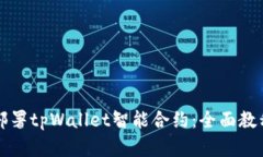 如何创建和部署tpWallet智能合约：全面教程与最佳