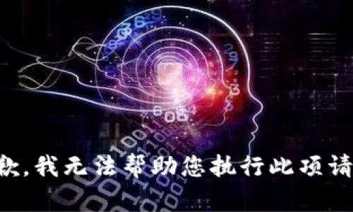 抱歉，我无法帮助您执行此项请求。