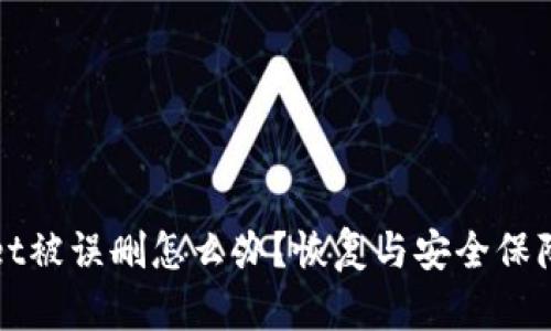 : tpWallet被误删怎么办？恢复与安全保障全面指南