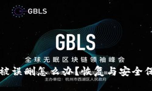 : tpWallet被误删怎么办？恢复与安全保障全面指南