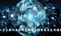 二手手机作为冷钱包的安全性分析及使用指南