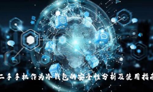 二手手机作为冷钱包的安全性分析及使用指南