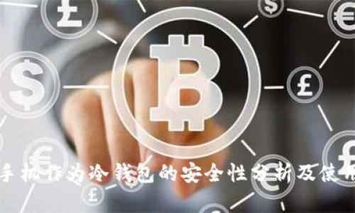 二手手机作为冷钱包的安全性分析及使用指南