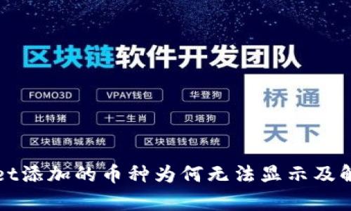 tpWallet添加的币种为何无法显示及解决方法