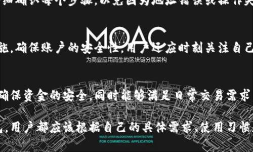   冷钱包与热钱包地址的区别：选择最安全的加密货币存储方式 / 

 guanjianci 冷钱包, 热钱包, 加密货币, 数字资产 /guanjianci 

在加密货币日益受到关注的今天，安全存储数字资产显得尤为重要。冷钱包和热钱包是两种主要的加密货币存储方式，理解它们之间的区别可以帮助用户更好地管理他们的资产。本文将详细探讨冷钱包与热钱包的不同之处，包括它们的定义、优缺点、使用情景以及如何选择适合自己的钱包类型。

冷钱包与热钱包的定义
冷钱包是指与互联网完全断开的加密货币存储方式，通常以硬件或纸质形式存在。由于没有连接网络，冷钱包相对而言更加安全，适合长期存储大额数字资产。常见的冷钱包包括硬件钱包（如Ledger、Trezor）和纸钱包。

热钱包则是指始终连接互联网的加密货币存储方式，通常以软件应用或在线平台的形式存在。热钱包使用方便，适合频繁交易和小额存储，但由于其在线特性，安全性相对较低。常见的热钱包包括移动应用钱包（如Trust Wallet）、桌面钱包（如Exodus）和交易所提供的钱包。

冷钱包的优缺点
冷钱包的一个主要优点是安全性。由于它们不连接互联网，黑客几乎无法攻击这些钱包，这使得它们成为存储大量加密货币的理想选择。冷钱包也在一定程度上保护用户免受操作失误的影响，用户的资产不容易因访问不当而丢失。

然而，冷钱包也有一些缺点。首先是使用不便。转移资产时需要将数字货币从冷钱包转移至热钱包，操作相对复杂。此外，冷钱包的硬件设备有可能丢失或损坏，因此用户需要妥善保管设备和助记词。

热钱包的优缺点
热钱包的一个显著优点是方便性。由于它们在线，用户可以随时随地快速访问和管理自己的资产，非常适合日常交易需求。同时，热钱包通常用户友好，适合新手使用。

但热钱包的安全性相对较低，因为其一直连接网络，黑客有可能通过网络攻击窃取资产。此外，某些热钱包可能会受到平台本身的安全问题的影响，用户应选择知名度高且信誉良好的钱包服务提供者。

冷钱包和热钱包的使用情景
选择冷钱包还是热钱包，取决于用户的使用场景。如果用户想要长时间持有大量的数字资产，例如投资者或“持有者”，冷钱包无疑是更好的选择。它的安全性能有效防止资产损失。

对于那些频繁交易的用户，热钱包则更为合适。它们便于快速交易和资金管理，能够满足快速响应市场变化的需求。同时，热钱包可以与一些交易所和其他金融工具直接连接，为用户提供便利。

如何选择适合自己的钱包类型
选择合适的钱包类型应根据自己的需求来决定。如果用户对安全性有极高的要求，且不打算频繁进行交易，那么冷钱包将是最佳选择。用户还应注重选择知名品牌的硬件钱包，以确保其质量和安全性。

如果用户对交易频率较高，且更注重便捷性，热钱包将是更多人的选择。建议在选择热钱包时，查看用户评价和安全指标，尽量避免选择小众平台。

常见问题解答
冷钱包是否绝对安全?
冷钱包相对热钱包在安全性上有显著优势，但并不是绝对安全的。首先，冷钱包的物理设备本身会面临丢失或损坏的风险。例如，用户如果遗失了硬件钱包，可能会失去所有存储在里面的数字资产。其次，冷钱包的助记词或私钥若被他人获取，则同样会导致资产损失。因此，即使是冷钱包，用户在使用时依然需要谨慎。

热钱包是否安全？
热钱包的安全性相对较低，因为它们始终在线，容易受到网络攻击。如果没有采取必要的安全措施，例如双重验证或密码保护，用户的资产就可能处于风险之中。因此，用户在使用热钱包时需要充分仔细，最好选择有强大安全措施的热钱包服务。同时，不建议将大额资产存储在热钱包中，而是选择将其转移到冷钱包。

冷钱包和热钱包如何转移资金?
转移资金的步骤通常是从热钱包导出地址，然后在冷钱包中输入这个地址，确定转移金额，进行确认即可。但在实际操作中，用户应该仔细确认每个步骤，以免因为地址错误或操作失误造成的资金损失。

用户该如何管理冷钱包和热钱包？
对于冷钱包，用户应妥善保存硬件设备，并保管好相关的助记词和密码，避免将重要信息分享给他人。而热钱包则需要定期更新安全措施，确保账户的安全性。用户还应时刻关注自己资产的动态，必要时进行转移。

我可以仅使用一个钱包吗？
当然可以。许多用户使用一种钱包来满足他们的需求，但最理想的情况是用户能够根据自己的实际使用，合理搭配光钱包与热钱包。以确保资金的安全，同时能够满足日常交易需求。

综上所述，了解冷钱包与热钱包之间的区别，能够帮助用户在存储和管理数字资产时做出更明智的选择。无论是选择冷钱包还是热钱包，用户都应该根据自己的具体需求、使用习惯和风险承受能力来进行选择，以确保他们的资产安全。本文希望能够为对加密货币存储有疑问的用户提供一个清晰而全面的参考。