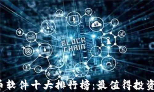 
2023年虚拟币软件十大排行榜：最值得投资与交易的平台