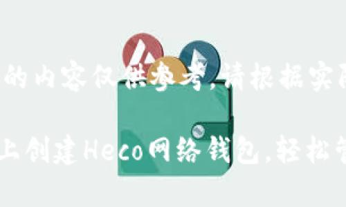 注意：本文所涉及的内容仅供参考，请根据实际情况进行调整。

如何在tpWallet上创建Heco网络钱包，轻松管理您的数字资产