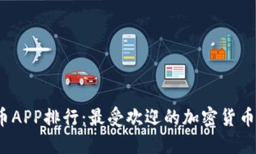 2023年虚拟币APP排行：最受欢迎的加密货币交易平台推荐