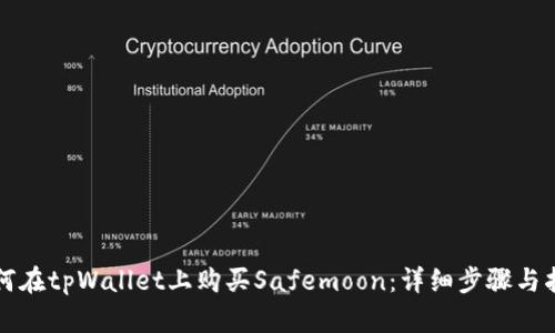 如何在tpWallet上购买Safemoon：详细步骤与指南
