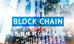 使用麦子钱包转账到tpWallet的完整指南